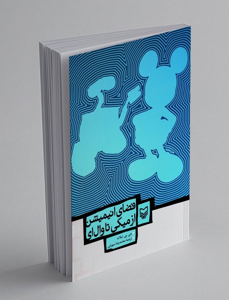 فضای انیمیشن از میکی تا وال ای