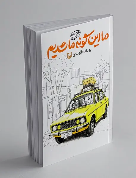 ما این گونه ما شدیم