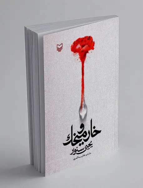 خار و میخک