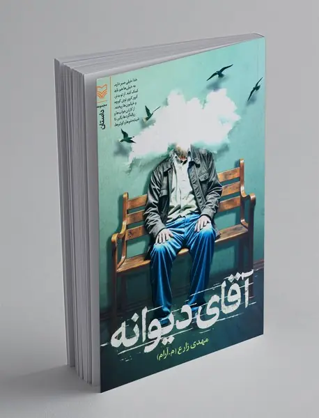 آقای دیوانه