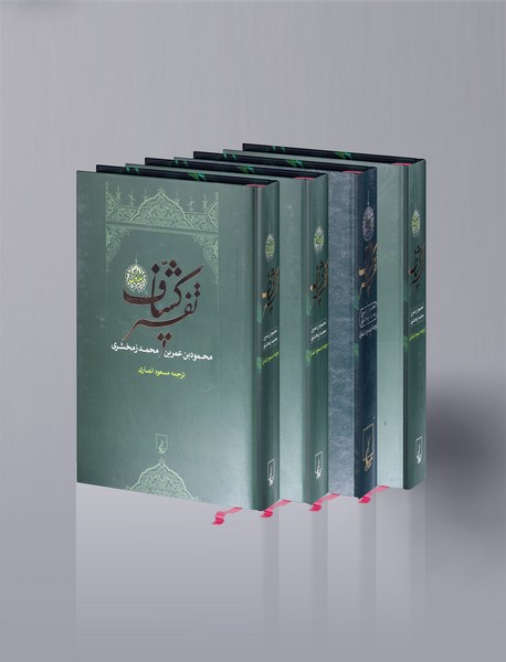 تفسیر کشاف - 4جلدی