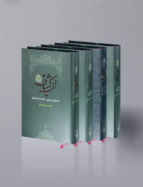 تفسیر کشاف - 4جلدی