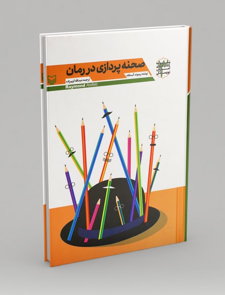 صحنه پردازی در رمان