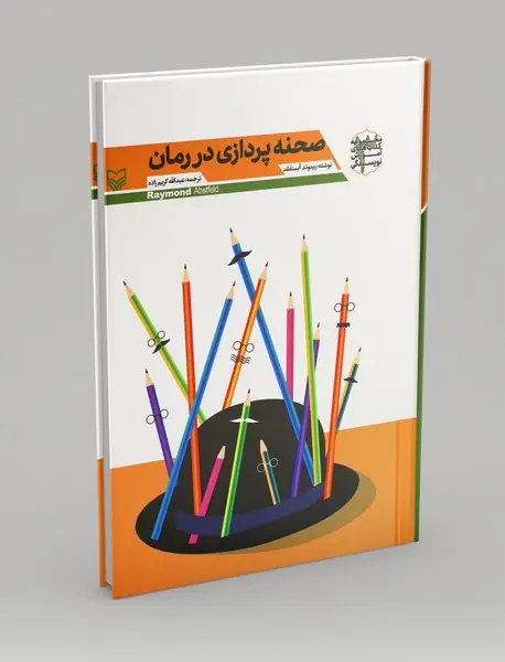 صحنه پردازی در رمان