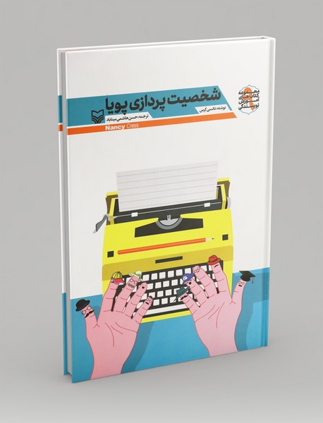 شخصیت پردازی پویا