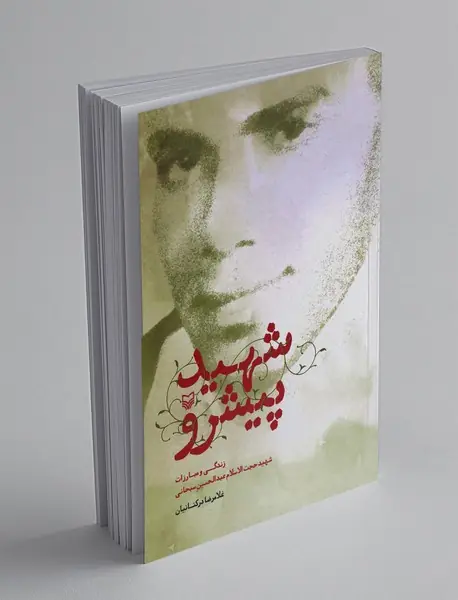 شهید پیشرو