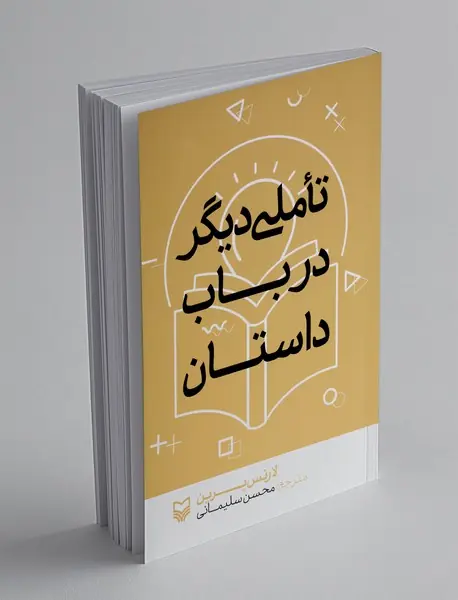 تاملی دیگر در باب داستان