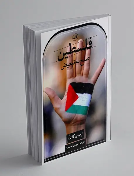 فلسطین صلح نه تبعیض