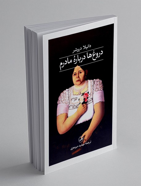 دروغ ها درباره مادرم