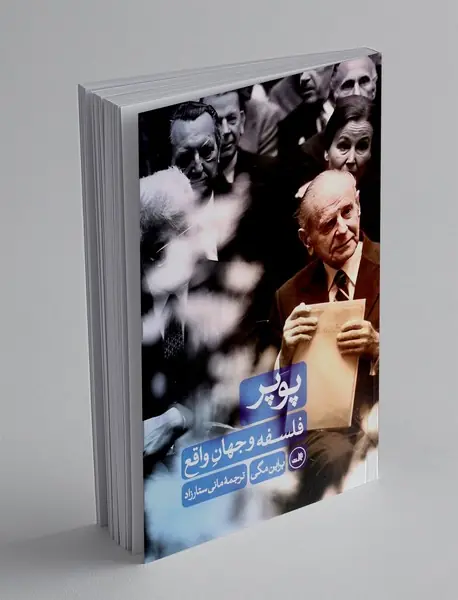 پوپر : فلسفه و جهان واقع