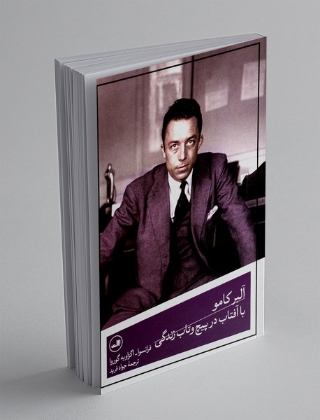 آلبر کامو : با آفتاب در پیچ و تاب زندگی