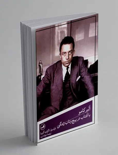 آلبر کامو : با آفتاب در پیچ و تاب زندگی