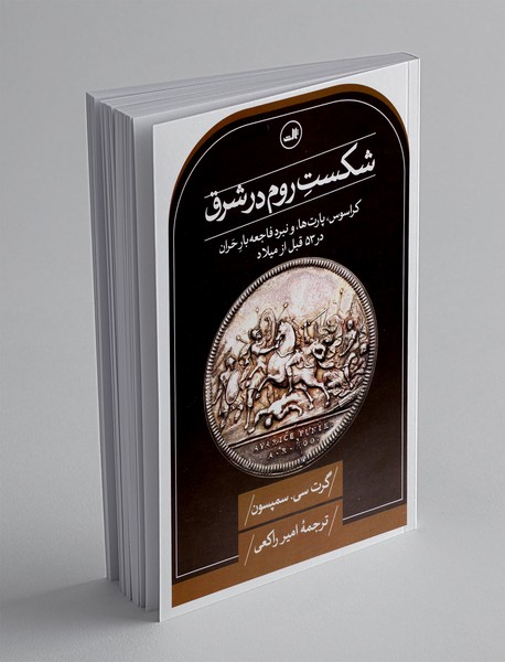 شکست روم در شرق