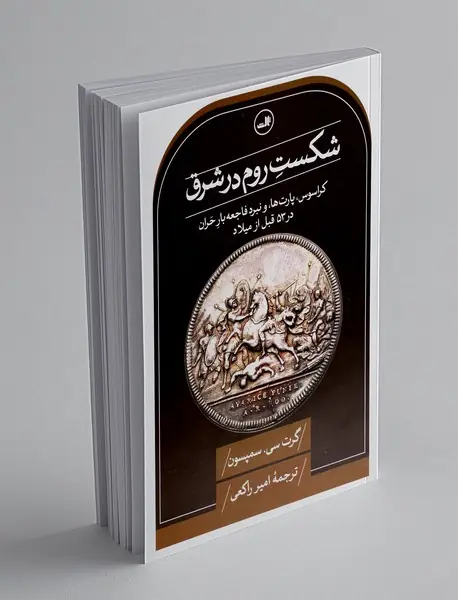 شکست روم در شرق