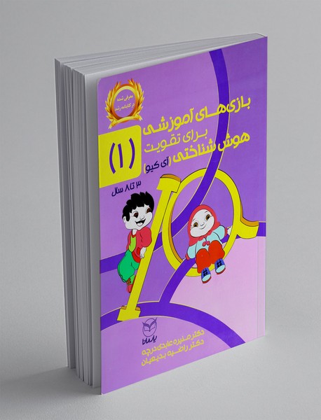 بازی های آموزشی برای تقویت هوش شناختی(آی کیو) 1