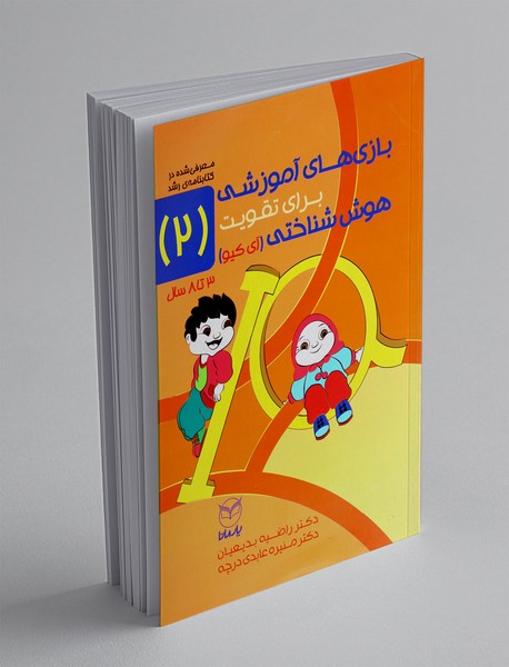 بازی های آموزشی برای تقویت هوش شناختی(آی کیو) 2