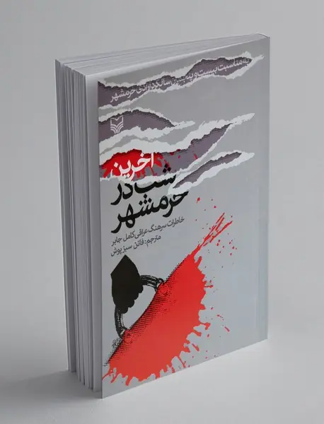 آخرین شب در خرمشهر