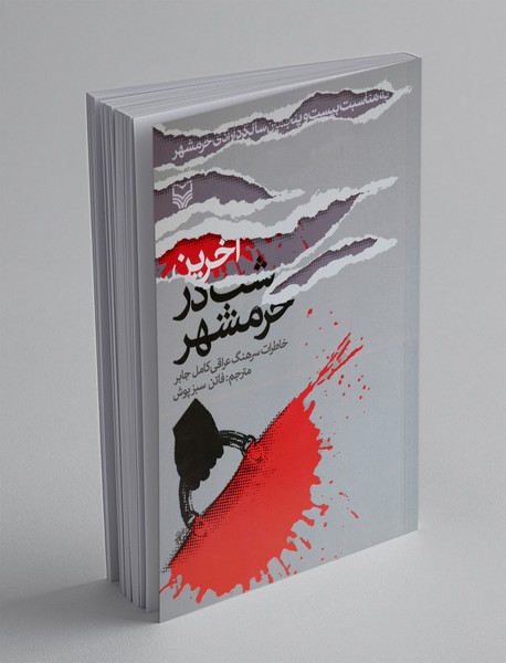 آخرین شب در خرمشهر