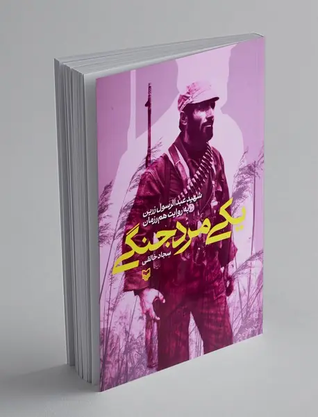 یکی مرد جنگی