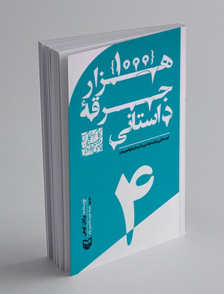 1000 هزار جرقه داستانی