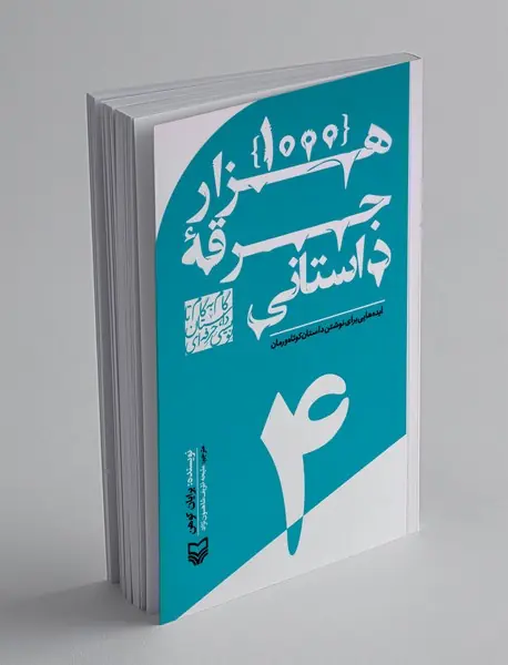 1000 هزار جرقه داستانی