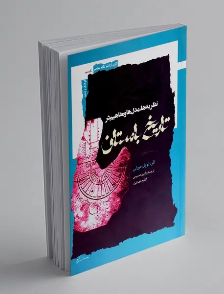 نظریه ها، مدل ها و مفاهیم در تاریخ باستان