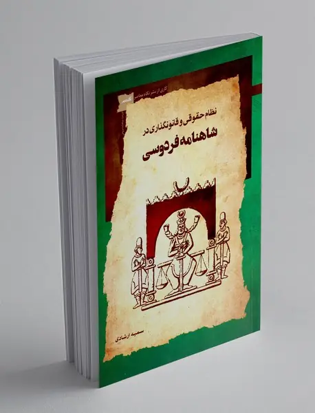 نظام حقوقی و قانونگذاری در شاهنامه فردوسی