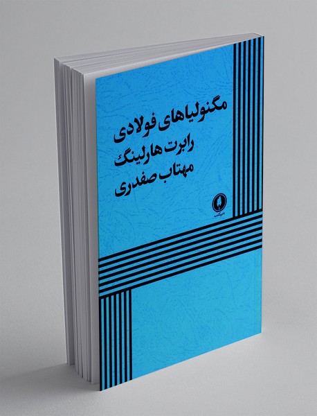 مگنولیاهای فولادی