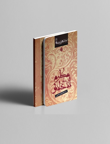 دعای مکارم الاخلاق