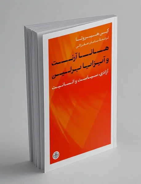 هانا آرنت و آیزیا برلین