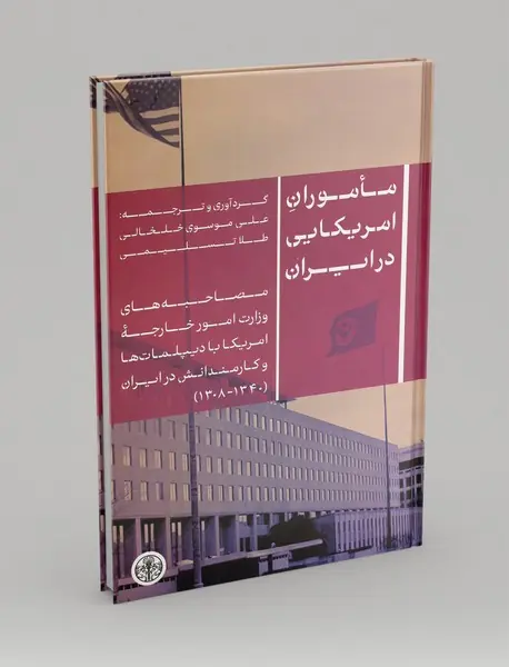 ماموران امریکایی در ایران