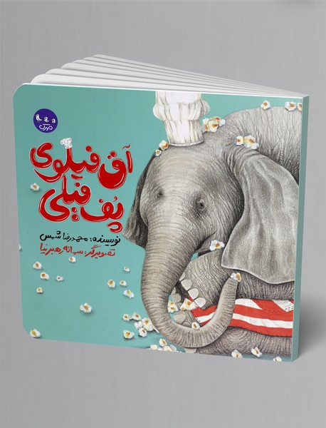 آق فیلوی پف فیلی