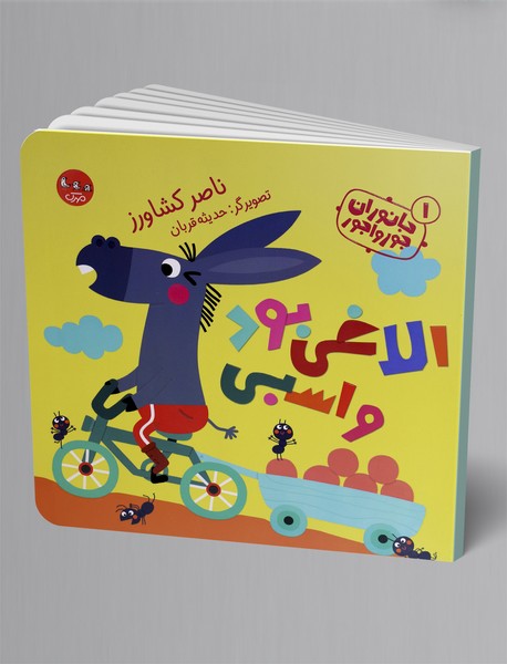 الاغی بود و اسبی