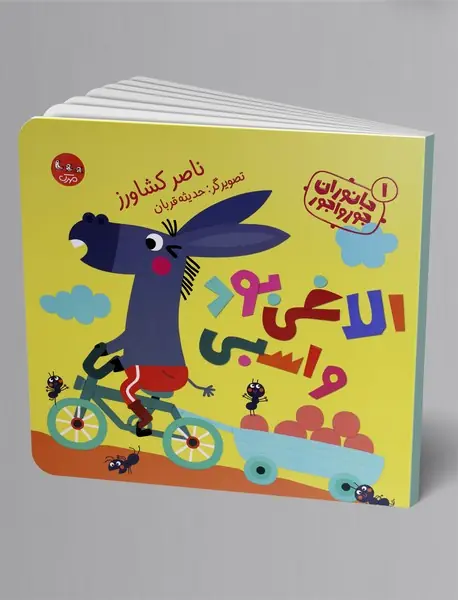 الاغی بود و اسبی