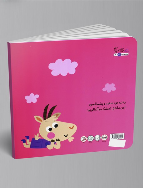 بره و بزغاله بود