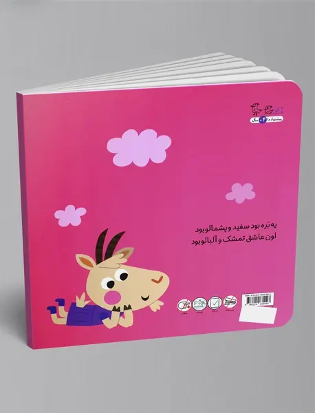 بره و بزغاله بود