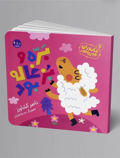 بره و بزغاله بود