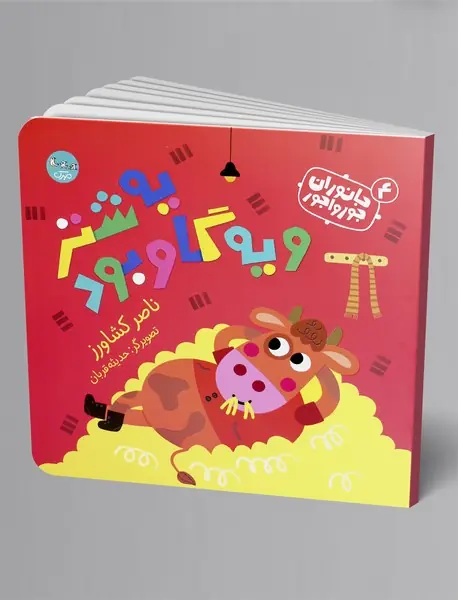 یه شتر و یه گاو بود