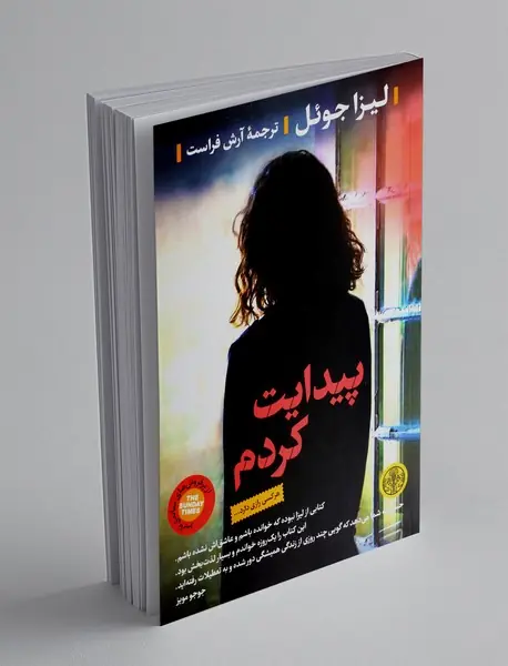 پیدایت کردم