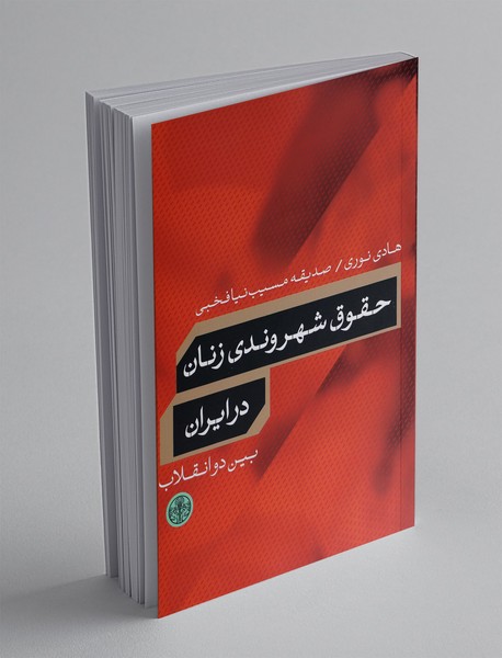 حقوق شهروندی زنان در ایران