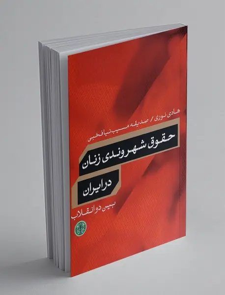 حقوق شهروندی زنان در ایران