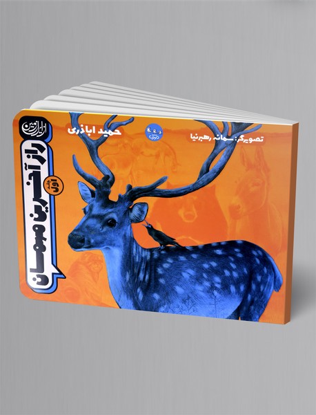 راز آخرین مهمان