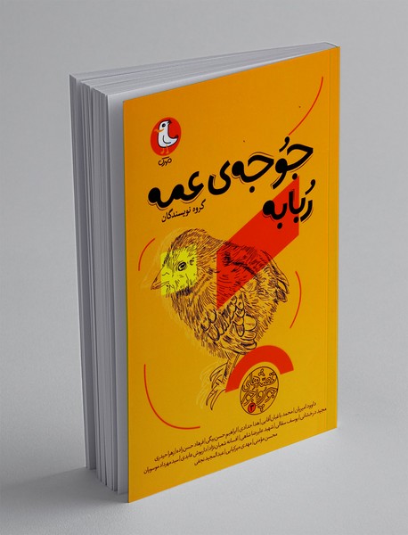 جوجه ی عمه ربابه