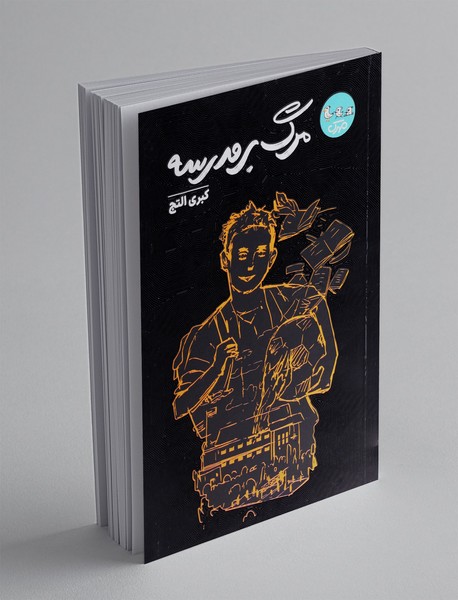 مرگ بر مدرسه