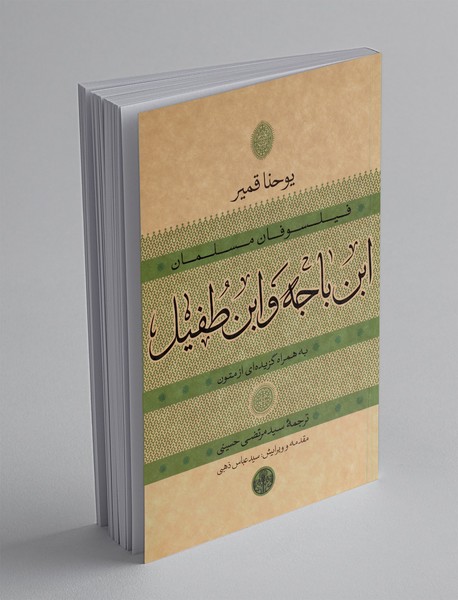 ابن باجه و ابن طفیل