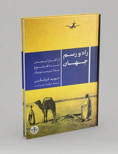 راه و رسم جهان