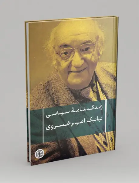 زندگینامه سیاسی بابک امیرخسروی