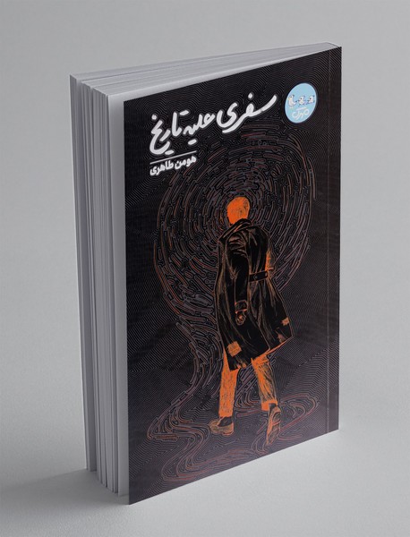 سفری علیه تاریخ