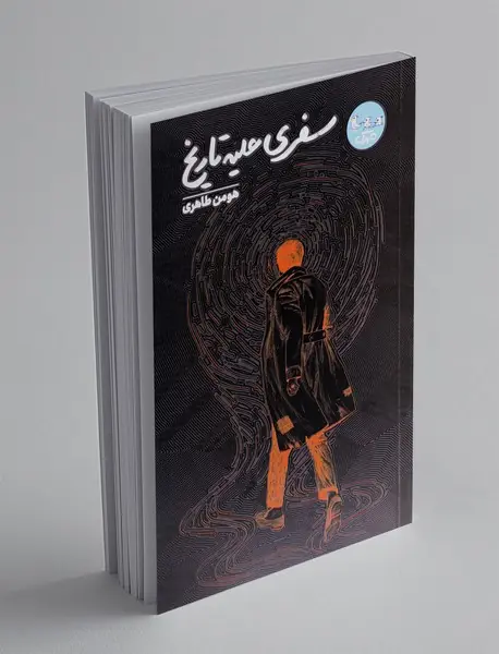 سفری علیه تاریخ