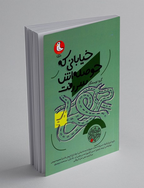 خیابانی که حوصله اش سر رفت